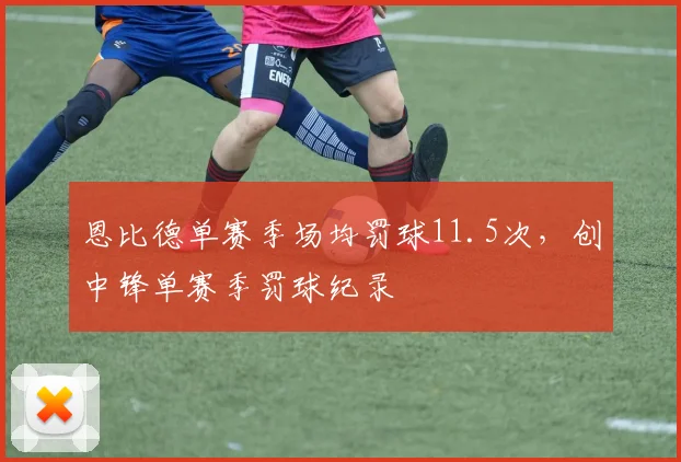 恩比德单赛季场均罚球11.5次,创中锋单赛季罚球纪录